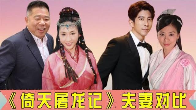 《倚天屠龙记》夫妻对比,两版赵敏不同命,一个嫁鲜肉一个嫁富豪 《倚天屠龙记》夫妻对比,两版赵敏不同命,一个嫁鲜肉一个嫁富豪