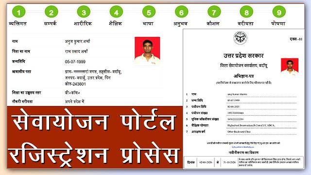 Sewayojan me registration kaise kare 2024 || how to register up sewayojan portal || rojgar sangam Sewayojan me registration kaise kare 2024 || how to register up sewayojan portal || rojgar sangam