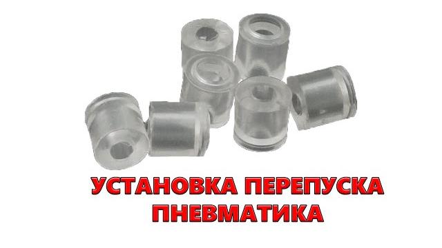Как устанавливать перепуск | пневматика Как устанавливать перепуск | пневматика