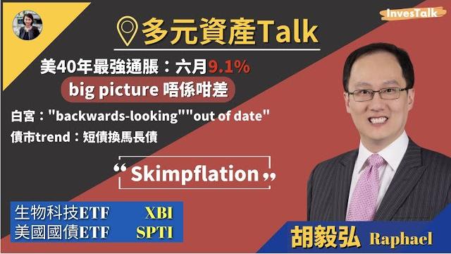 【多元資產talk】核心通脹三月已見頂|唔好追momentum 逢大跌就買|skimpflation|今日:etf xbi/spti:胡毅弘raphael (14/7/2022) 【多元資產talk】核心通脹三月已見頂|唔好追momentum 逢大跌就買|skimpflation|今日:etf xbi/spti:胡毅弘raphael (14/7/2022)