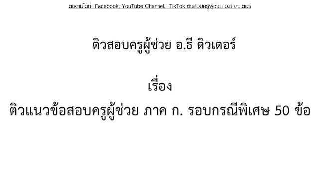ติวแนวข้อสอบครูผู้ช่วยภาค ก. รอบกรณีพิเศษ 50 ข้อ ติวแนวข้อสอบครูผู้ช่วยภาค ก. รอบกรณีพิเศษ 50 ข้อ