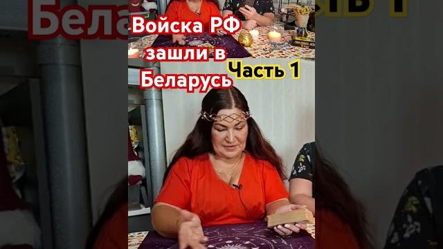 В беларусь зашли войска рф #предсказания #таро #таролог #гадание #гаданиеонлайн #белорусь #рф В беларусь зашли войска рф #предсказания #таро #таролог #гадание #гаданиеонлайн #белорусь #рф