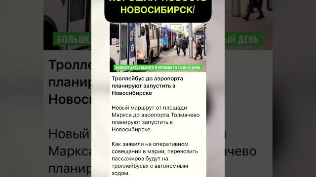 Транспорт до аэропорта толмачево #новосибирск #новости #news #аэропорт #транспорт #рейс #популярное Транспорт до аэропорта толмачево #новосибирск #новости #news #аэропорт #транспорт #рейс #популярное