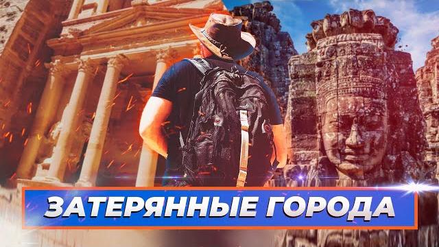 Затерянные города древности | типа топ Затерянные города древности | типа топ