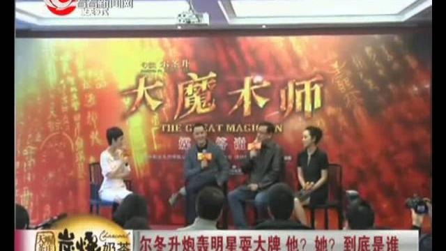尔冬升炮轰明星耍大牌 他?她? 到底是谁 尔冬升炮轰明星耍大牌 他?她? 到底是谁