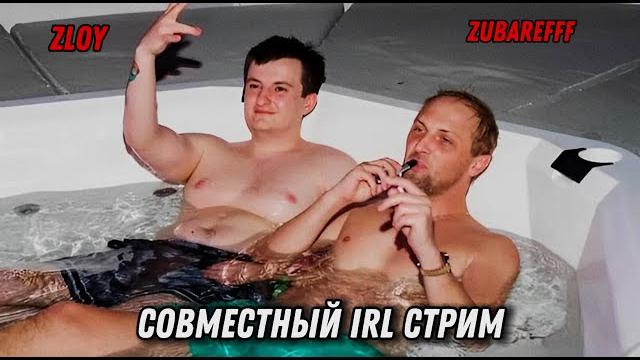 Зубарев и злой | совместный irl стрим | на домашнем Зубарев и злой | совместный irl стрим | на домашнем