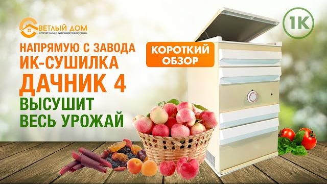 1к. инфракрасная сушилка дачник 4, дачник 2. краткий обзор сушилки. ик сушилка для овощей и фруктов 1к. инфракрасная сушилка дачник 4, дачник 2. краткий обзор сушилки. ик сушилка для овощей и фруктов