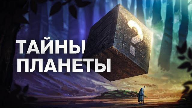 Секреты планеты земля. большой документальный фильм Секреты планеты земля. большой документальный фильм