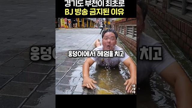 부천이 개인방송이 금지된 이유 부천이 개인방송이 금지된 이유
