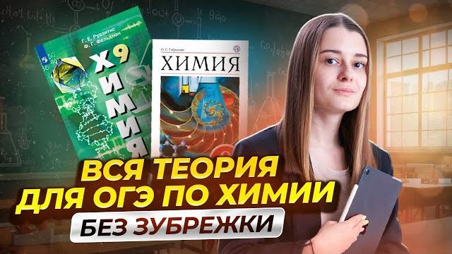 Вся теория для огэ по химии за 1 урок i умскул Вся теория для огэ по химии за 1 урок i умскул