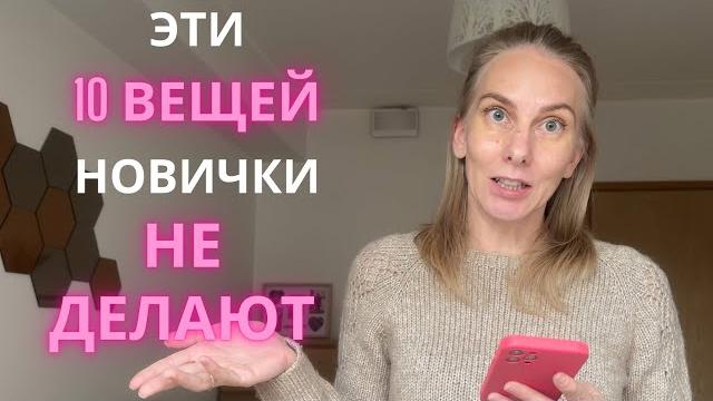 Эти 10 вещей не делают начинающие вязальщицы Эти 10 вещей не делают начинающие вязальщицы