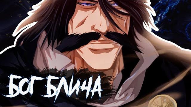 Яхве - древнееврейский бог всего блича! Яхве - древнееврейский бог всего блича!