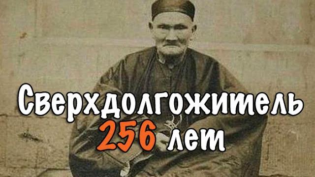 Ли цинъюнь. 256 лет. самый старый человек в мире. li ching-yuen Ли цинъюнь. 256 лет. самый старый человек в мире. li ching-yuen