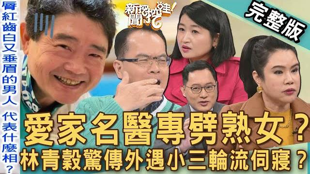 【新聞挖挖哇】黃昏之戀婚外情?「愛家名醫」專劈熟女人設大崩壞?林青穀驚傳外遇小三輪流伺寢?另一半真面目細思極恐!20250220|來賓:廖美然、黃宥嘉、雷丘律師、狄志為、歐若拉 【新聞挖挖哇】黃昏之戀婚外情?「愛家名醫」專劈熟女人設大崩壞?林青穀驚傳外遇小三輪流伺寢?另一半真面目細思極恐!20250220|來賓:廖美然、黃宥嘉、雷丘律師、狄志為、歐若拉