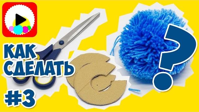 Как сделать помпон из ниток пряжи мастер класс - способ третий - помпон на картонных кольцах Как сделать помпон из ниток пряжи мастер класс - способ третий - помпон на картонных кольцах
