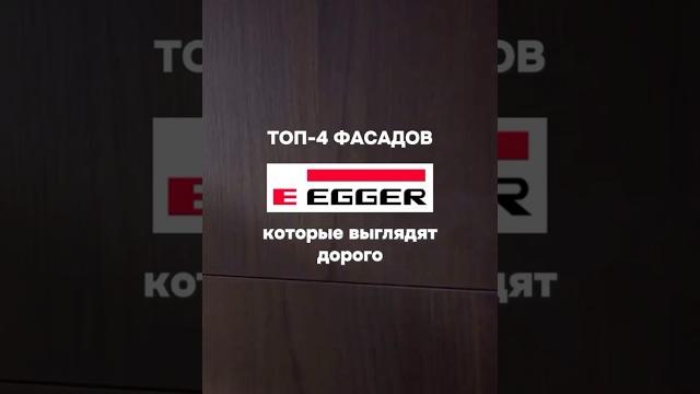 Топ-4 фасадов egger, которые выглядят дорого #мебель #заказ #корпуснаямебель #минимализм #кухня Топ-4 фасадов egger, которые выглядят дорого #мебель #заказ #корпуснаямебель #минимализм #кухня