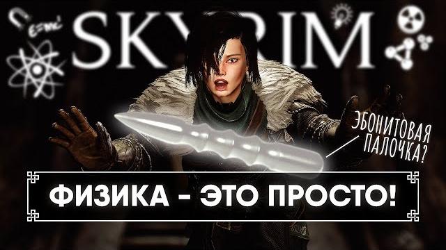 Все о физике в skyrim полный гайд и установка физики в скайрим, физика волос, тела, оружия и брони Все о физике в skyrim полный гайд и установка физики в скайрим, физика волос, тела, оружия и брони