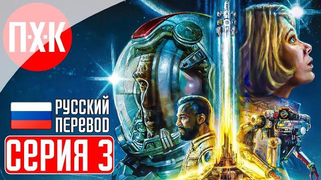 Starfield прохождение 3 ᐅ старфилд на русском языке. Starfield прохождение 3 ᐅ старфилд на русском языке.