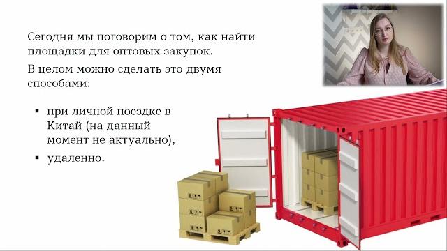 Модуль 2. 1.оптовые закупки в китае Модуль 2. 1.оптовые закупки в китае