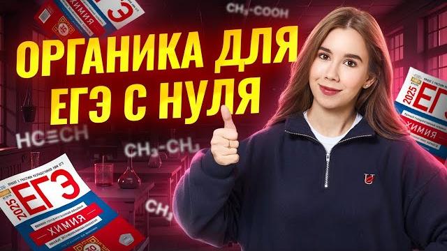 Органическая химия с нуля i химия егэ 2025 i умскул Органическая химия с нуля i химия егэ 2025 i умскул