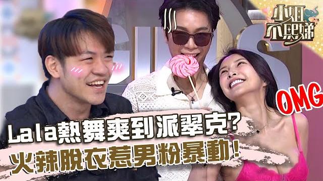 Lala熱舞爽到派翠克!火辣脫衣引男粉暴動!【#小姐不熙娣】20230802 ep360 part3 Lala熱舞爽到派翠克!火辣脫衣引男粉暴動!【#小姐不熙娣】20230802 ep360 part3
