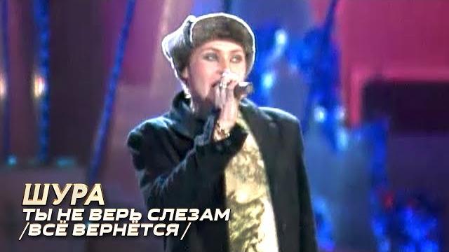 Шура - ты не верь слезам - лучшие песни русского радио Шура - ты не верь слезам - лучшие песни русского радио