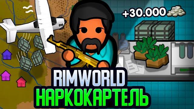 Путь наркобарона — финал (rimworld) Путь наркобарона — финал (rimworld)