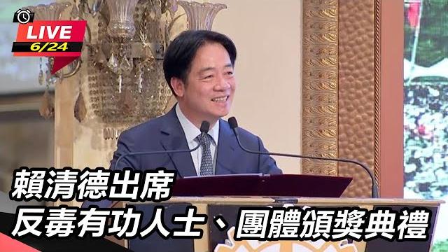 【直播完整版】賴清德出席反毒有功人士、團體頒獎典禮 【直播完整版】賴清德出席反毒有功人士、團體頒獎典禮