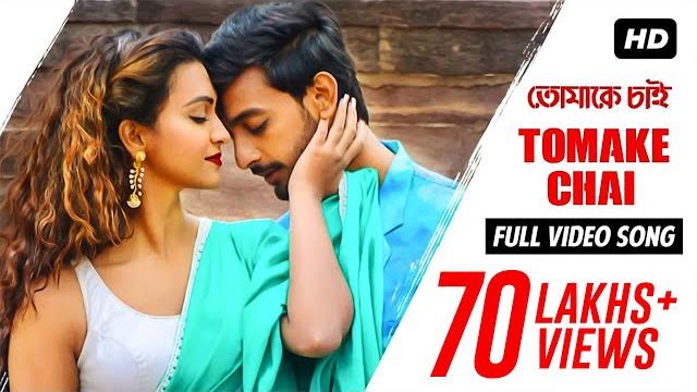 Tomake chai |title track | full audio song | bonny | koushani | arijit singh | indraadip dasgupta Tomake chai |title track | full audio song | bonny | koushani | arijit singh | indraadip dasgupta