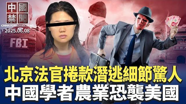 北京法官捲數億潛逃日本,細節驚人;中國學者走私危險毒菌,被美國逮捕;中共徵收海外收入稅,從富豪擴至中產;知情人: 老撾孔子學院畢業生流向電詐園;揭露中共跨國鎮壓研討會,美政要聚焦法輪功 |#新唐人 北京法官捲數億潛逃日本,細節驚人;中國學者走私危險毒菌,被美國逮捕;中共徵收海外收入稅,從富豪擴至中產;知情人: 老撾孔子學院畢業生流向電詐園;揭露中共跨國鎮壓研討會,美政要聚焦法輪功 |#新唐人