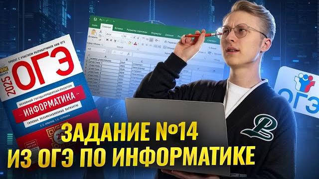 Решаем 14 задание огэ по информатике 2025 | умскул Решаем 14 задание огэ по информатике 2025 | умскул