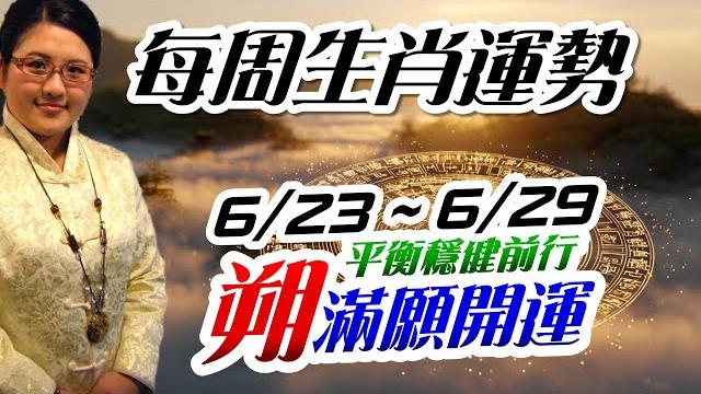 朔開運|2025生肖運勢週報|6/23-6/29|金玲老師(有字幕) 朔開運|2025生肖運勢週報|6/23-6/29|金玲老師(有字幕)