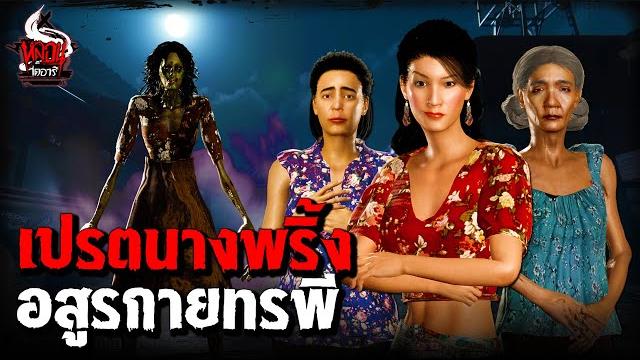 เปรตนางพริ้ง ลูกทรพี | หลอนไดอารี่ ep.276 เปรตนางพริ้ง ลูกทรพี | หลอนไดอารี่ ep.276