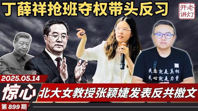 惊心:丁薛祥抢班夺权带头反习,北大女教授张颖婕发表反共檄文,政治局五名委员反叛习近平。《老灯开讲第899期》 惊心:丁薛祥抢班夺权带头反习,北大女教授张颖婕发表反共檄文,政治局五名委员反叛习近平。《老灯开讲第899期》