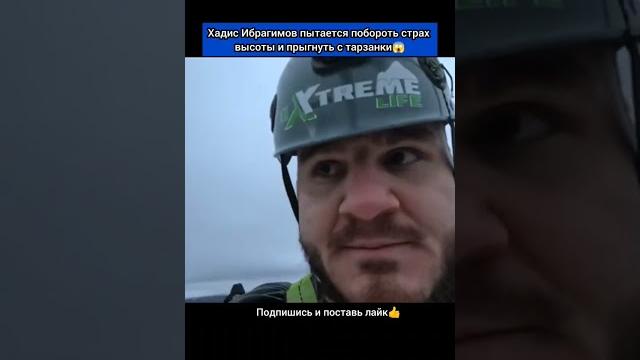 Хадис пытается побороть страх высоты и прыгнуть с тарзанки #fight #mma #reels #hype #popmma Хадис пытается побороть страх высоты и прыгнуть с тарзанки #fight #mma #reels #hype #popmma