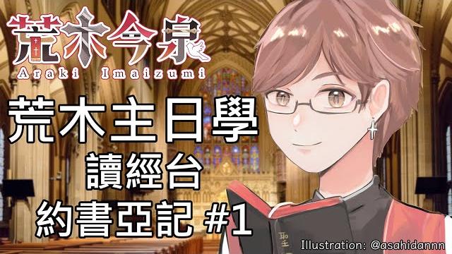 「荒木主日學」讀經台 : 約書亞記 #1 「荒木今泉_hkvtuber」 「荒木主日學」讀經台 : 約書亞記 #1 「荒木今泉_hkvtuber」