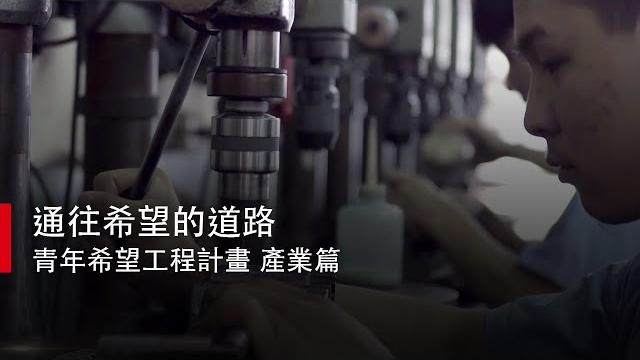 【凹凸廣告】通往希望的道路 | 青年希望工程計畫 產業篇 【凹凸廣告】通往希望的道路 | 青年希望工程計畫 產業篇