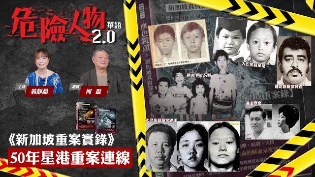 【第96集:危險人物華語廣播 50年星港重案連線】|【重量級嘉賓何盈 新加坡重案實錄】 【第96集:危險人物華語廣播 50年星港重案連線】|【重量級嘉賓何盈 新加坡重案實錄】
