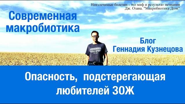 Опасность, подстерегающая любителей зож Опасность, подстерегающая любителей зож
