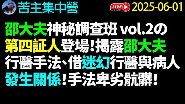 (#霸氣哥 phone in)邵大夫神秘調查班 vol.2 の第四証人登場!揭露邵大夫行醫手法、借迷幻行醫與病人發生關係!手法卑劣骯髒!歡迎聽眾#phonein 《20250601 苦主集中營直播》 (#霸氣哥 phone in)邵大夫神秘調查班 vol.2 の第四証人登場!揭露邵大夫行醫手法、借迷幻行醫與病人發生關係!手法卑劣骯髒!歡迎聽眾#phonein 《20250601 苦主集中營直播》