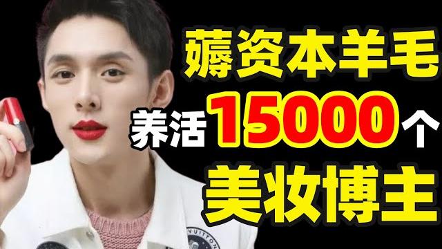 血亏投资人27亿,投遍全网美妆博主,用“大牌代工厂”却低价售出,完美日记可真是大善人!【ic实验室】 血亏投资人27亿,投遍全网美妆博主,用“大牌代工厂”却低价售出,完美日记可真是大善人!【ic实验室】