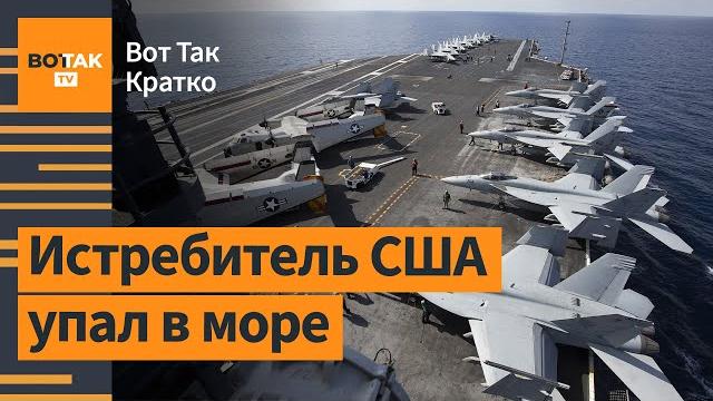 Хуситы атаковали американский авианосец. трамп разочаровался в путине / вот так. кратко Хуситы атаковали американский авианосец. трамп разочаровался в путине / вот так. кратко