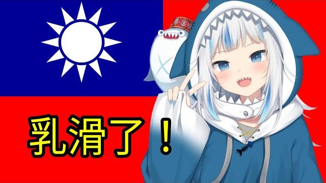 【辱華】gura直播説了「台灣」還展示國旗!小粉紅要玻璃心碎了! 【辱華】gura直播説了「台灣」還展示國旗!小粉紅要玻璃心碎了!