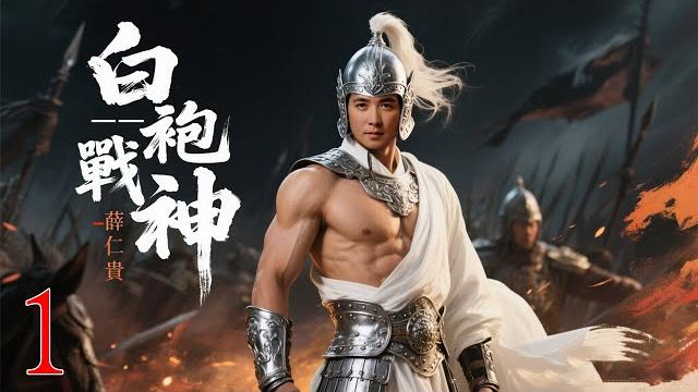 ️1丨一人橫掃十萬敵軍,白袍戰神薛仁貴️ #donnie yen #保剑锋 #甄子丹 #李連杰丨tai chi丨kung fu丨中國功夫丨chinese kung fu丨中國熱血劇 ️1丨一人橫掃十萬敵軍,白袍戰神薛仁貴️ #donnie yen #保剑锋 #甄子丹 #李連杰丨tai chi丨kung fu丨中國功夫丨chinese kung fu丨中國熱血劇