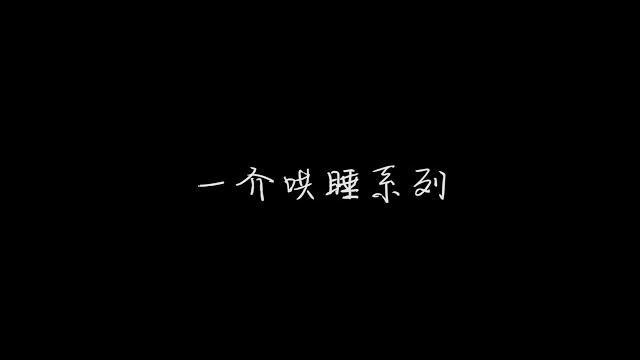 【一介哄睡】中文asmr-心跳聲| heart beat (耳機需要) 【一介哄睡】中文asmr-心跳聲| heart beat (耳機需要)