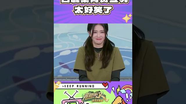 #奔跑吧 白鹿秦霄贤互坑太好笑了 #奔跑吧 #奔跑吧 白鹿秦霄贤互坑太好笑了 #奔跑吧