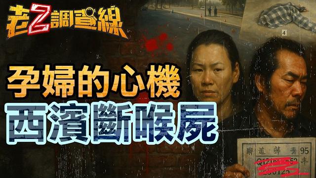 【本週新案417】忤惡!西濱割喉血案 真凶竟是懷孕少婦.. @cti52oz 【本週新案417】忤惡!西濱割喉血案 真凶竟是懷孕少婦.. @cti52oz