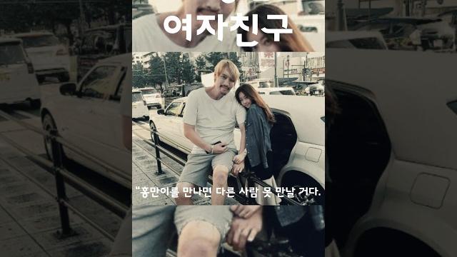 최홍만의 여자친구로 살아가면 생기는 일 #shorts 최홍만의 여자친구로 살아가면 생기는 일 #shorts