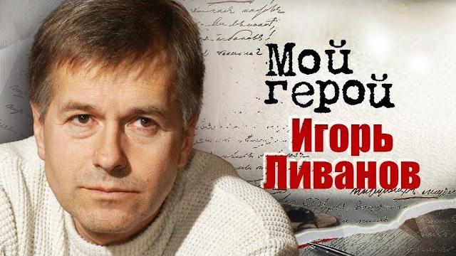 Актёр игорь ливанов про удивительное знакомство родителей, дружбу с боярским и утрату близких Актёр игорь ливанов про удивительное знакомство родителей, дружбу с боярским и утрату близких