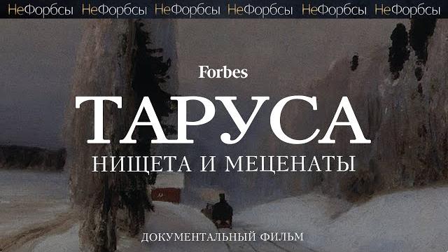 Таруса — «копейки» от государства и миллиарды от местных «купцов» Таруса — «копейки» от государства и миллиарды от местных «купцов»